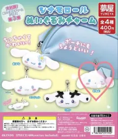 シナモロール ぬいぐるみチャーム おねむ