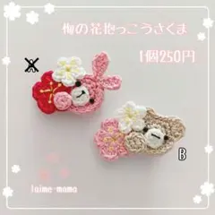 ꫛꫀꪝ【梅の花抱っこうさくま】ベビーヘアクリップ　キッズヘアクリップ　ヘアピン