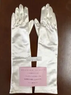 ウェディンググローブ　タカミブライダル