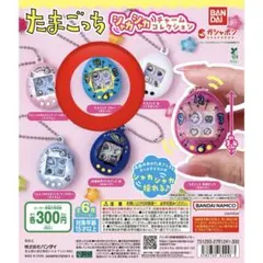 たまごっち　シャカシャカチャームコレクション　ブルー　まるっち