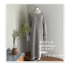アンティカ　 patterntorso ストライプ 柄編みニットワンピースF