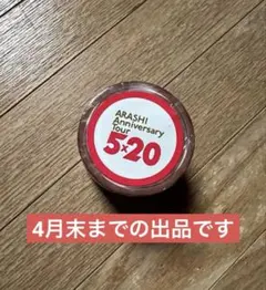 嵐 5×20 マスキングテープ