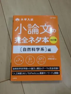 大学入試 小論文の完全ネタ本 自然科学系編 改訂版