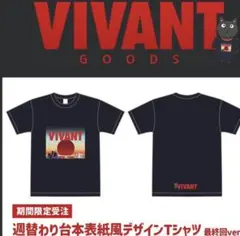ラスト VIVANT 8話 Tシャツ L 堺雅人 阿部寛 役所広司 新品 レア