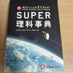 スーパー理科事典 四訂版 ペーパーバック版 増進堂 受験研究社 スーパー理科事典 四訂版 ペーパーバック版 増進堂 受験研究社 - メルカリ