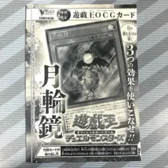 Vジャンプ　5月特大号付録　遊戯王OCGカード 月輪鏡
