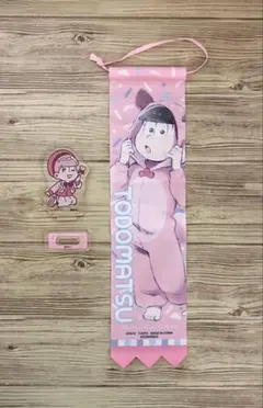 トド松 タペストリー ミニアクリルスタンド セット