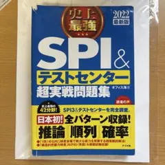 SPI & テストセンター 超実戦問題集 2022