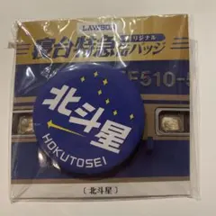 2026年最新】北斗星 ピンバッジの人気アイテム - メルカリ