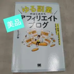 「ゆる副業」のはじめかた アフィリエイトブログ スキマ時間で自分の「好き」をお…