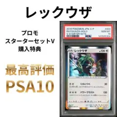 鑑定品 PSA10 レックウザ P S-P 003 プロモスターターセットV - メルカリ