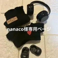 nanaco様専用 バック付き ラブブ服4点セット ブラック