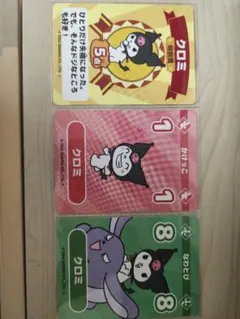 クロミ カード 3枚セット