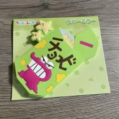 クレヨンしんちゃん ラバーミラー 手鏡 新品未使用 チョコビ マスコット