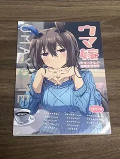 ♢ウマ嫁 ウマ×トレ♂結婚生活合同 ウマ娘 同人誌