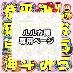 ルルカ様 専用ページ