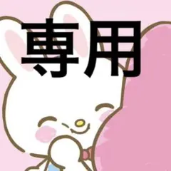 ゆきぱん様 リクエスト 2点 まとめ商品