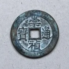 4226【中国・明】崇禎通宝　監五　硬貨　　古銭 2026年最新】崇禎通宝の人気アイテム - メルカリ