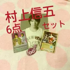 村上信五　公式グッズ　6点セット