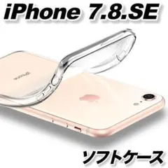 iPhone SE 7 8 スマホカバーソフトケースクリア透明おしゃれシンプル