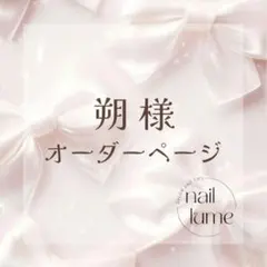 朔様✽オーダーネイルチップ