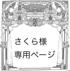 さくら様専用ページ