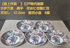 ⭕447 九谷焼 色絵 なます皿5客 無傷 万年青おもと茄子図 江戸末明治期 ⭕447 九谷焼 色絵 なます皿5客 無傷 万年青おもと茄子図 江戸末明治期