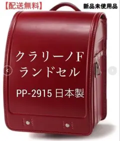 2026年最新】ランドセル 未使用の人気アイテム - メルカリ