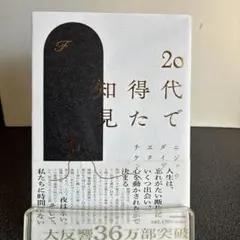 20代で得た知見