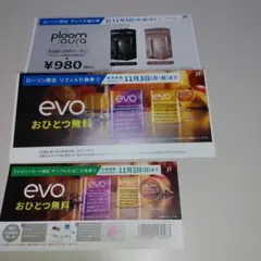 プルームオーラ値引き券・evo無料券