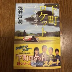 下町ロケット ヤタガラスとゴースト 2冊セット - メルカリ