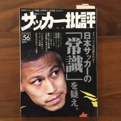 サッカー批評 56