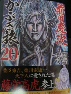 前田慶次かぶき旅 20巻（最新巻）