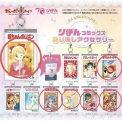 めじるしアクセサリー　りぼんコミックス 6個セット☆バラ売り価格可