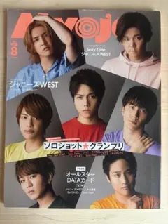 Myojo 8月号 ジャニーズ特集　WEST.