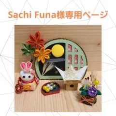 Sachi Funa様専用ページ つまみ細工 パーツ