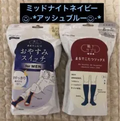 靴下サプリ★おやすみスイッチ★まるでこたつソックス★メンズ