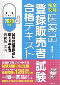 登録販売者 学習参考書