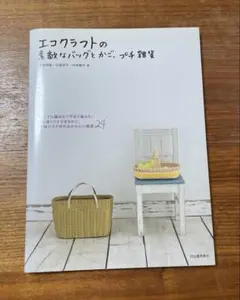 エコクラフトの素敵なバッグとかご、プチ雑貨 : シンプル編みもワザあり編みも!