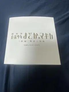 アルティメットまどか モデル 腕時計 魔法少女まどか☆マギカ