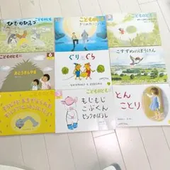 絵本セット こどものともシリーズなど 9冊セット