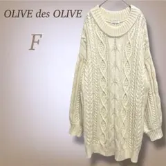 オリーブデオリーブ ニットワンピース ケーブル編み ゆるかわ オーバーサイズ F