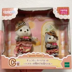 シルバニアくじ　C賞チョコケーキペアセット ハスキーの男の子と赤ちゃん
