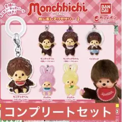 モンチッチ めじるしアクセサリー2 コンプリートセット 全6種