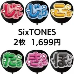 匿名配送】SixTONES 3枚セット ぷっくりファンサうちわ文字 立体風