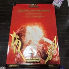 中島みゆき 夜会 B1サイズ ポスター Vol.5 当時品 - メルカリ