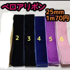 ベロアリボン　25mm　1mカット済み