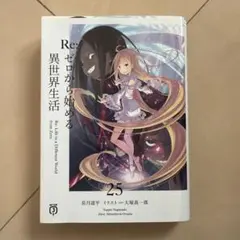 Re:ゼロから始める異世界生活25