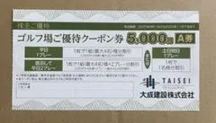 大成建設株主優待　軽井沢高原ゴルフ倶楽部割引券5000円　A券2025.8.1〜
