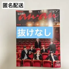 anan　アンアン No.2480 なにわ男子　抜けなし